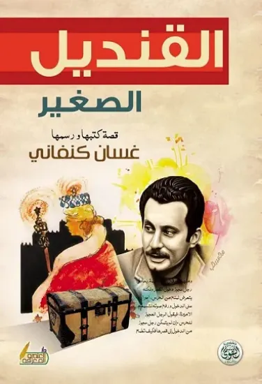 صورة القنديل الصغير